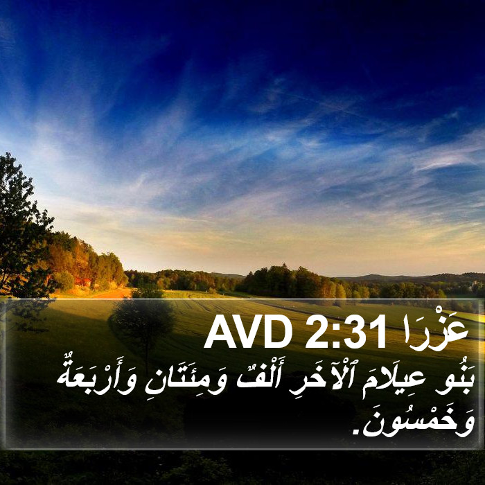 عَزْرَا 2:31 AVD Bible Study