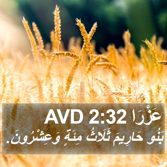 عَزْرَا 2:32 AVD Bible Study