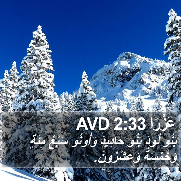 عَزْرَا 2:33 AVD Bible Study