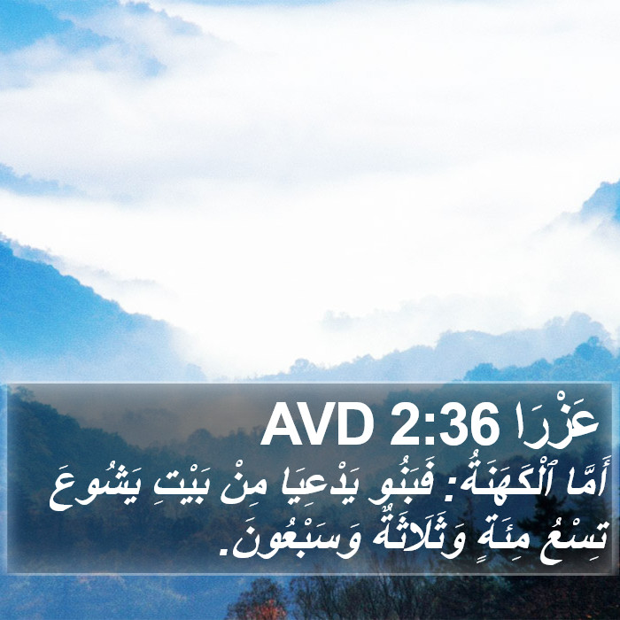 عَزْرَا 2:36 AVD Bible Study