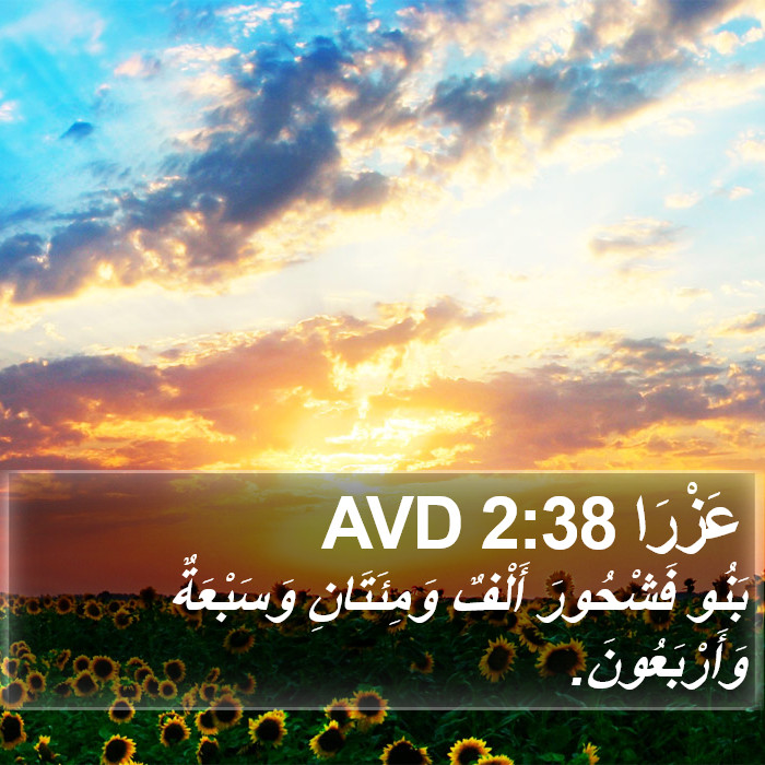 عَزْرَا 2:38 AVD Bible Study