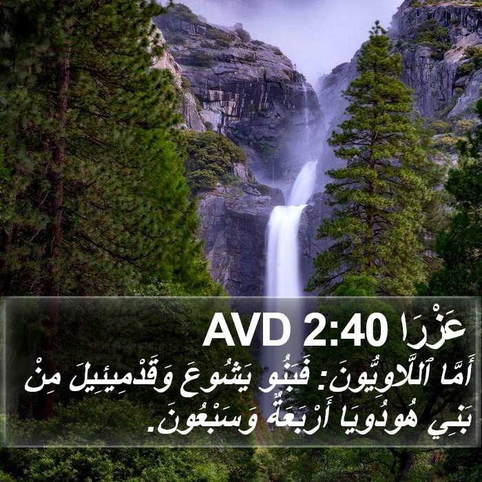 عَزْرَا 2:40 AVD Bible Study