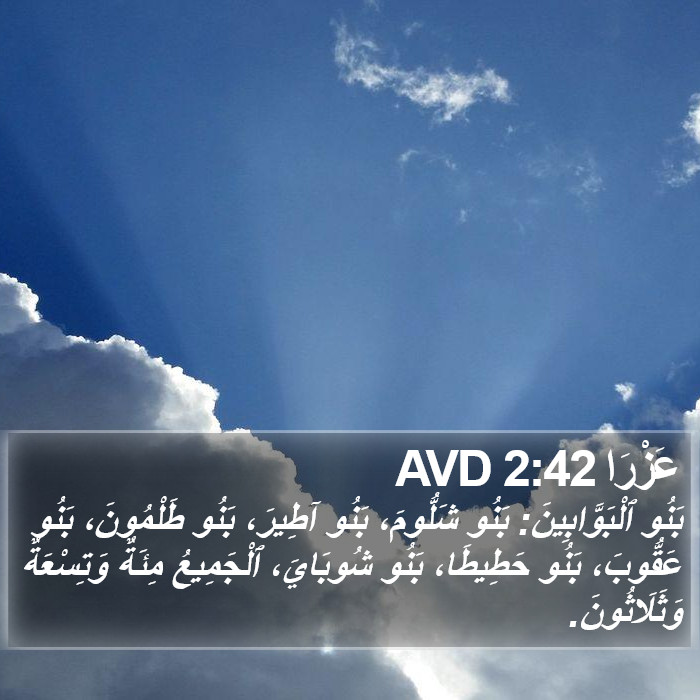 عَزْرَا 2:42 AVD Bible Study