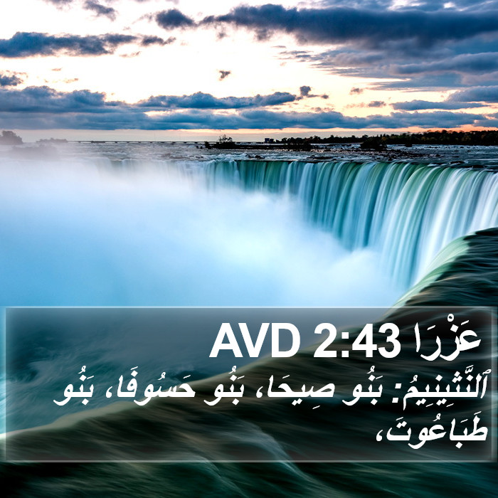 عَزْرَا 2:43 AVD Bible Study