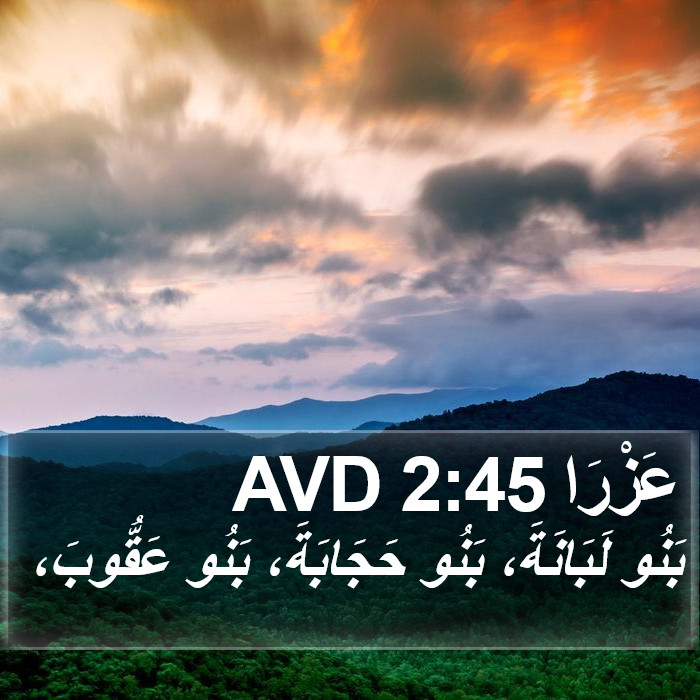 عَزْرَا 2:45 AVD Bible Study