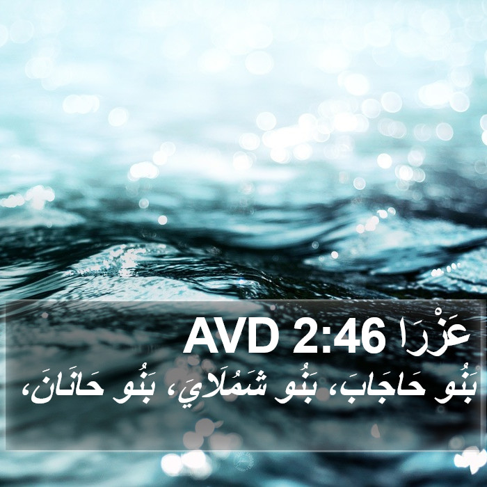 عَزْرَا 2:46 AVD Bible Study