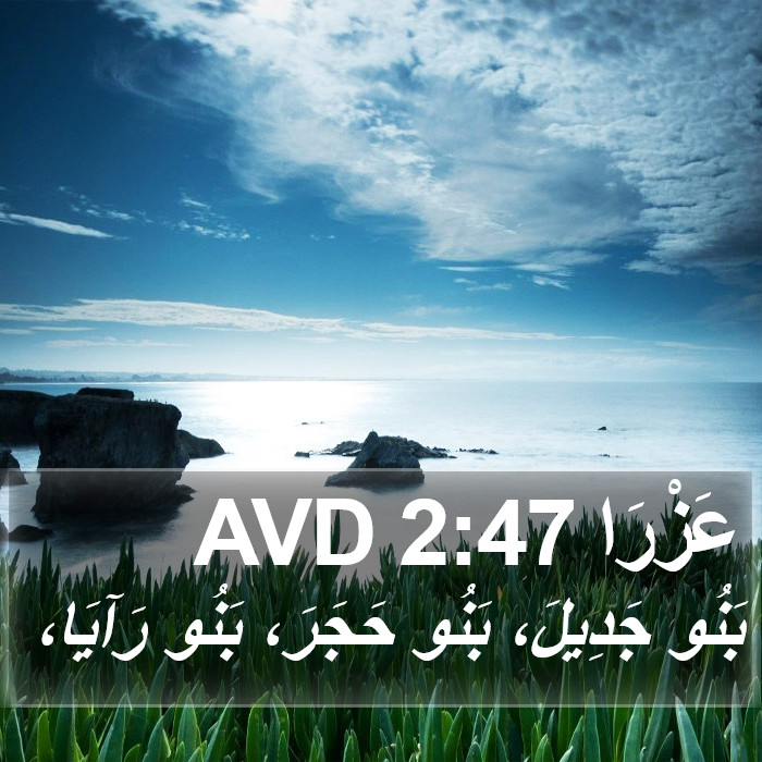 عَزْرَا 2:47 AVD Bible Study