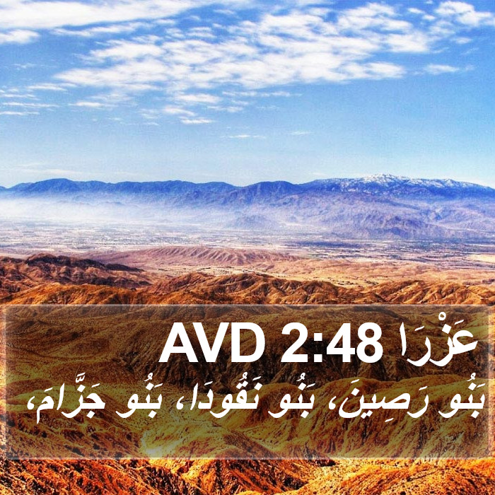 عَزْرَا 2:48 AVD Bible Study