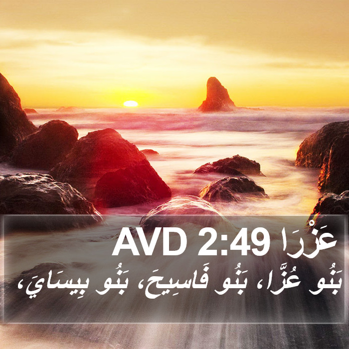 عَزْرَا 2:49 AVD Bible Study