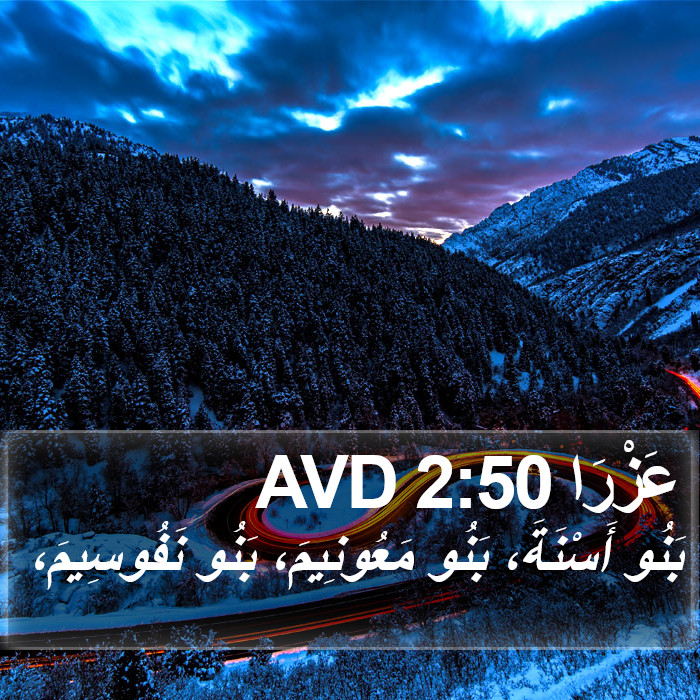 عَزْرَا 2:50 AVD Bible Study