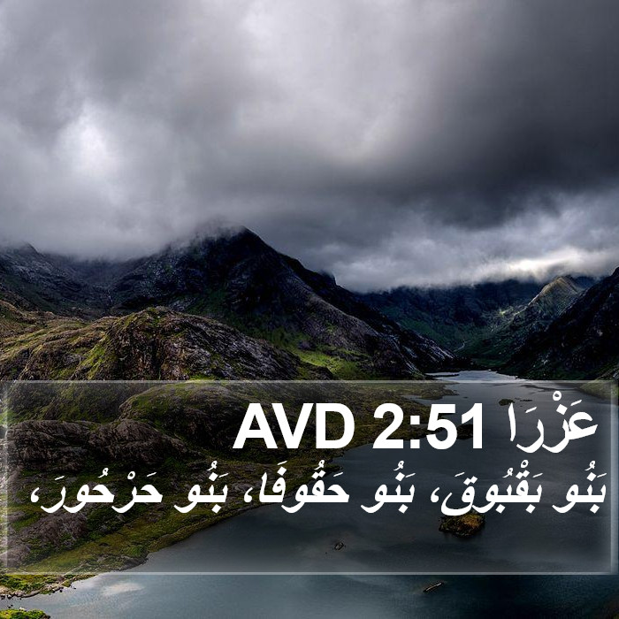 عَزْرَا 2:51 AVD Bible Study