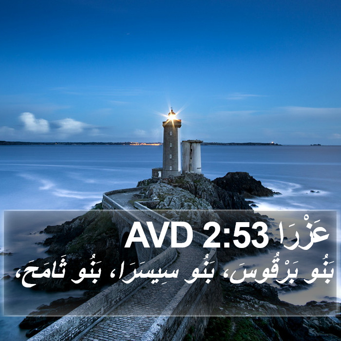 عَزْرَا 2:53 AVD Bible Study