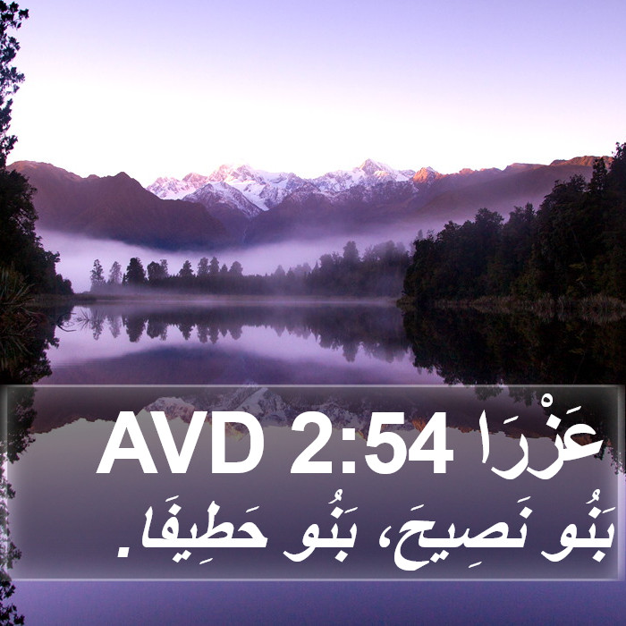 عَزْرَا 2:54 AVD Bible Study