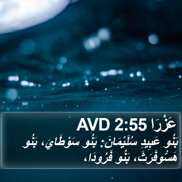 عَزْرَا 2:55 AVD Bible Study