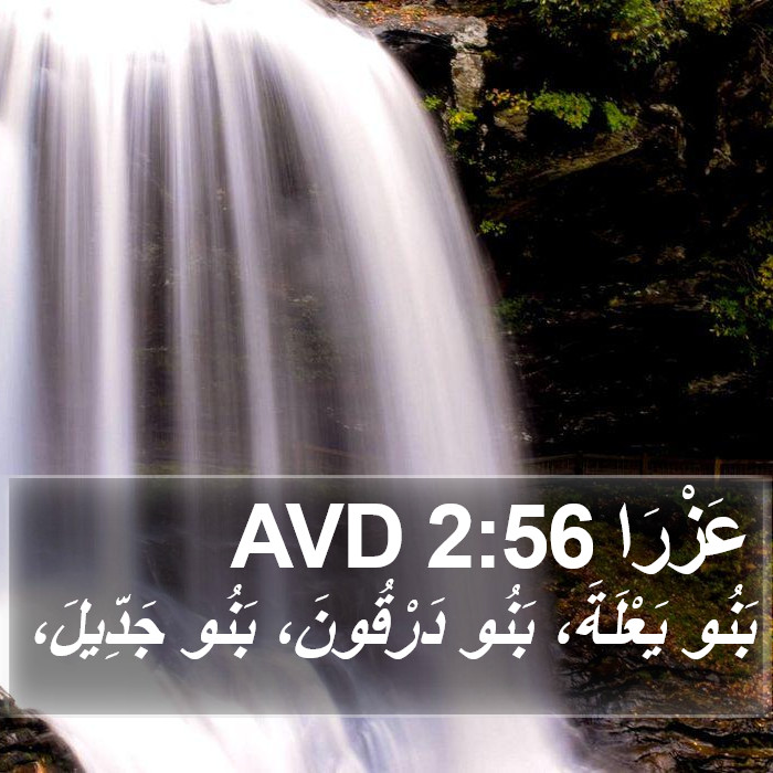 عَزْرَا 2:56 AVD Bible Study