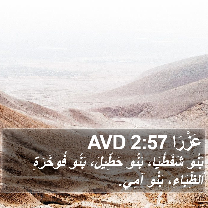 عَزْرَا 2:57 AVD Bible Study