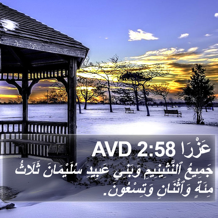 عَزْرَا 2:58 AVD Bible Study