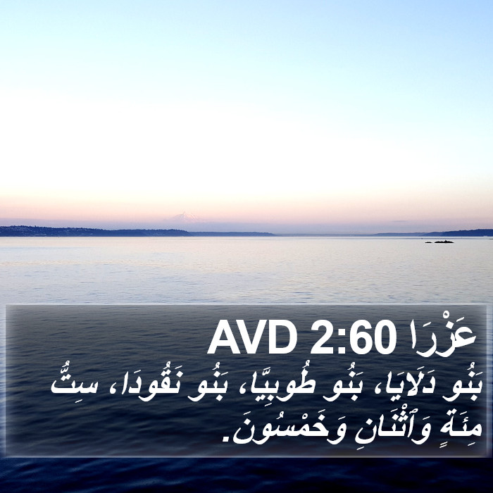 عَزْرَا 2:60 AVD Bible Study