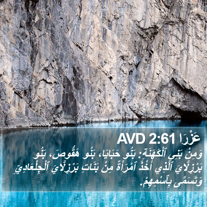 عَزْرَا 2:61 AVD Bible Study