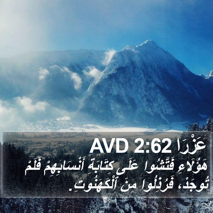 عَزْرَا 2:62 AVD Bible Study