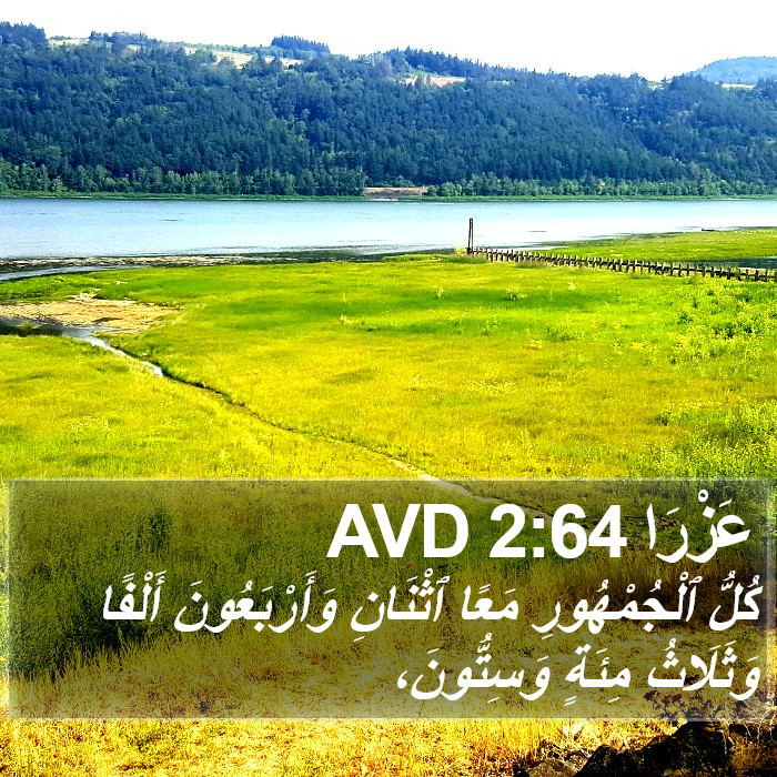 عَزْرَا 2:64 AVD Bible Study