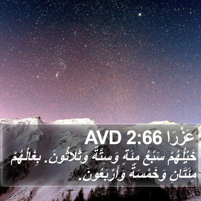 عَزْرَا 2:66 AVD Bible Study