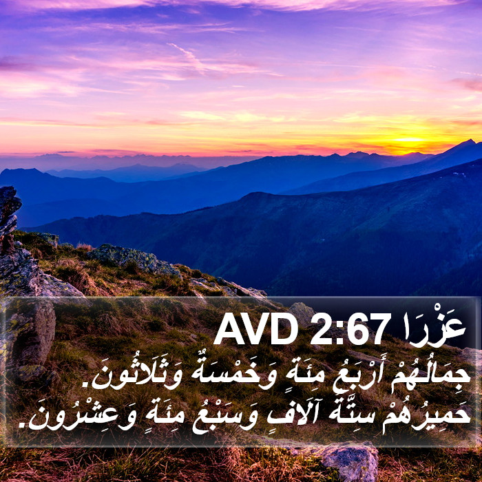 عَزْرَا 2:67 AVD Bible Study