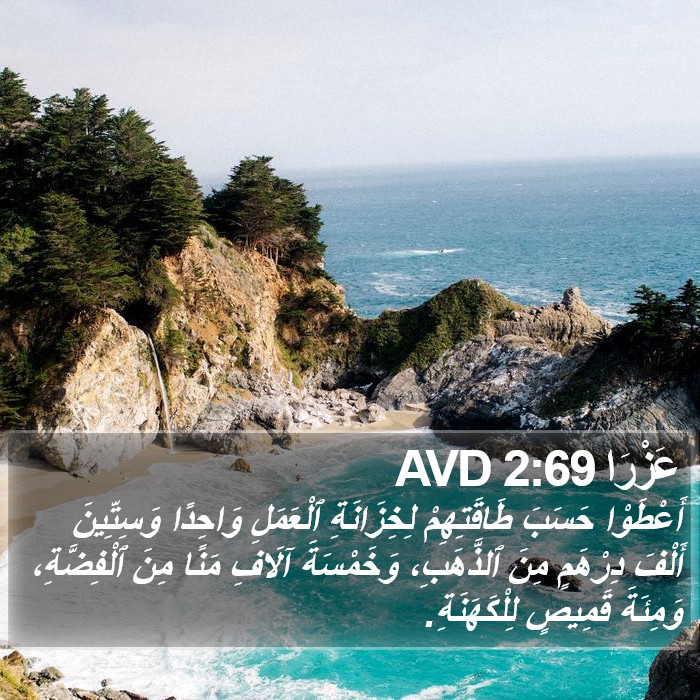 عَزْرَا 2:69 AVD Bible Study