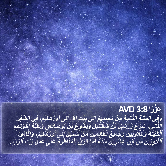 عَزْرَا 3:8 AVD Bible Study