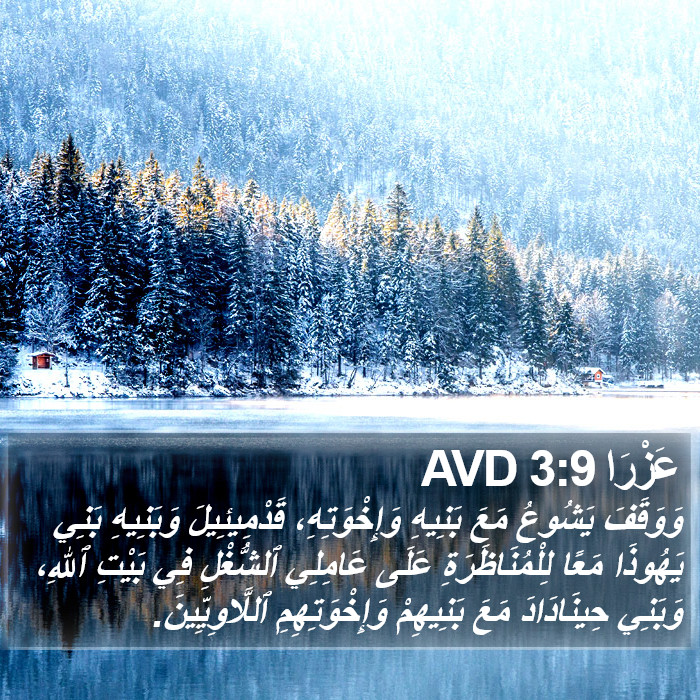 عَزْرَا 3:9 AVD Bible Study