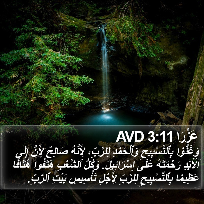 عَزْرَا 3:11 AVD Bible Study