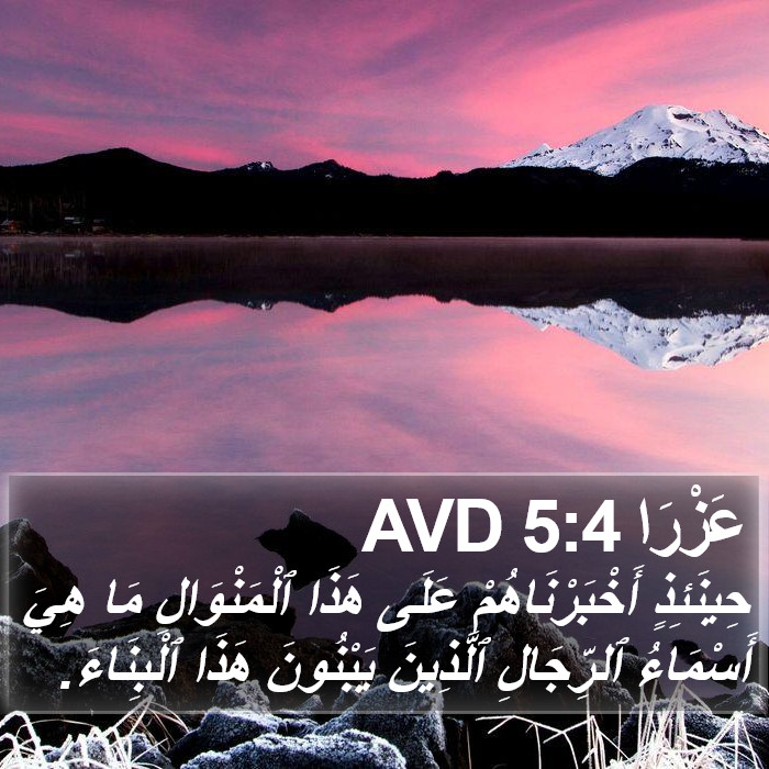 عَزْرَا 5:4 AVD Bible Study