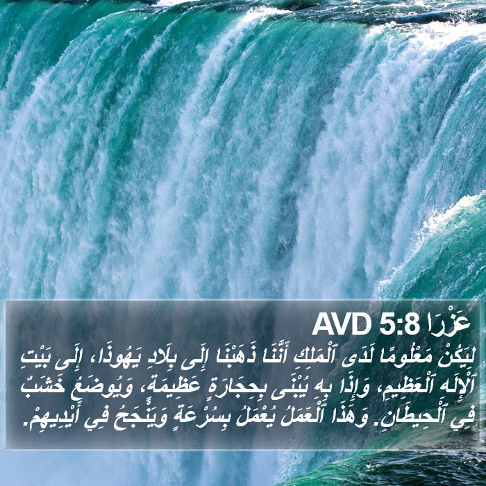 عَزْرَا 5:8 AVD Bible Study