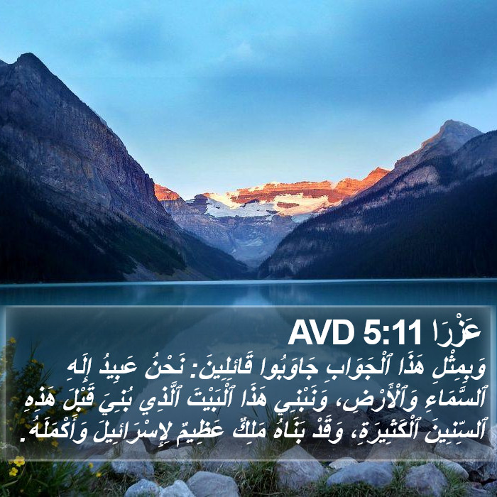 عَزْرَا 5:11 AVD Bible Study