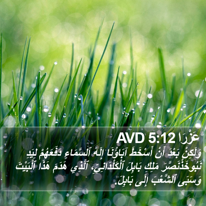 عَزْرَا 5:12 AVD Bible Study