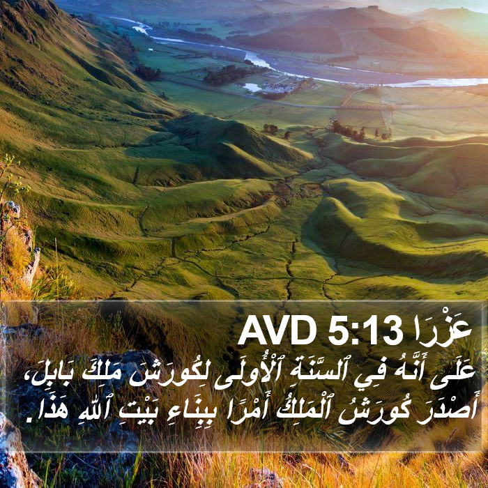 عَزْرَا 5:13 AVD Bible Study