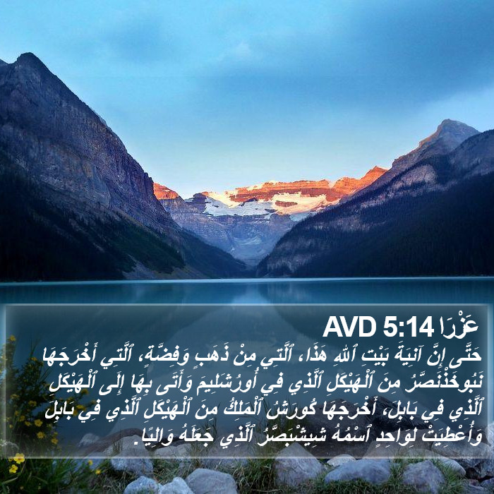 عَزْرَا 5:14 AVD Bible Study