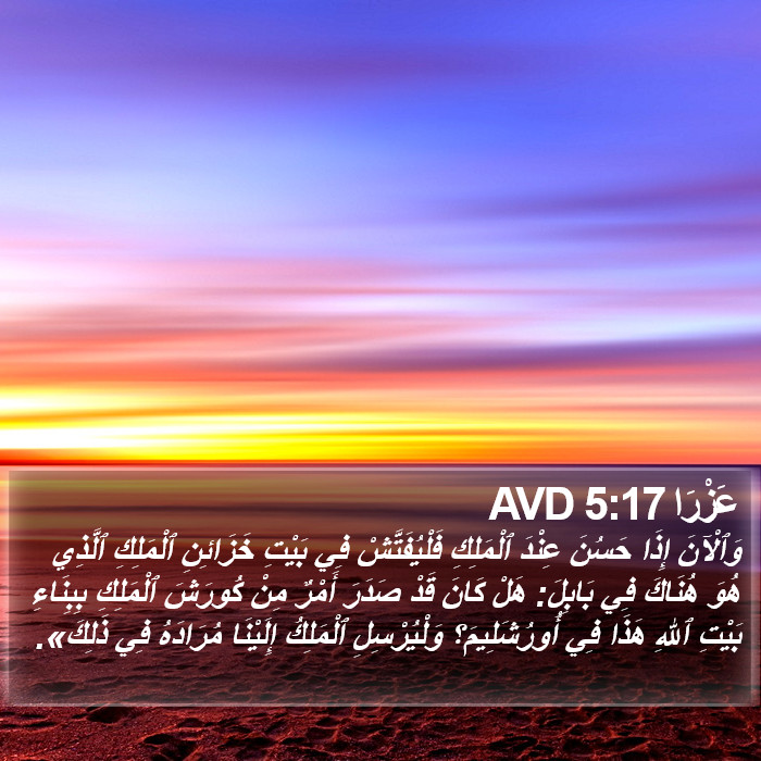 عَزْرَا 5:17 AVD Bible Study