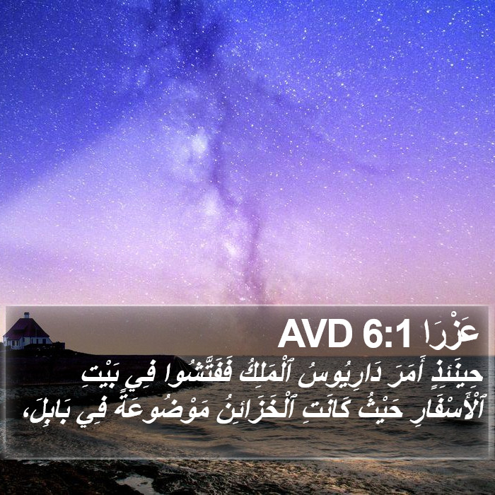 عَزْرَا 6:1 AVD Bible Study