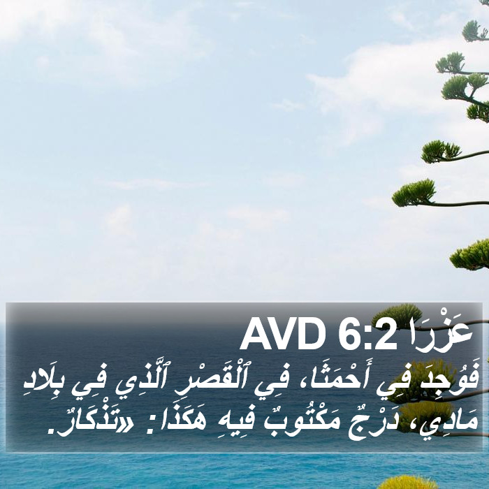 عَزْرَا 6:2 AVD Bible Study