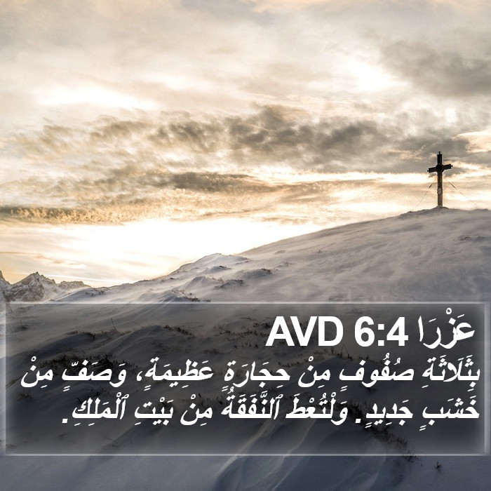 عَزْرَا 6:4 AVD Bible Study