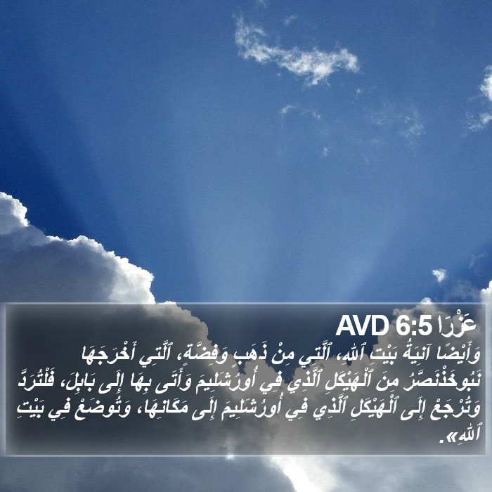 عَزْرَا 6:5 AVD Bible Study