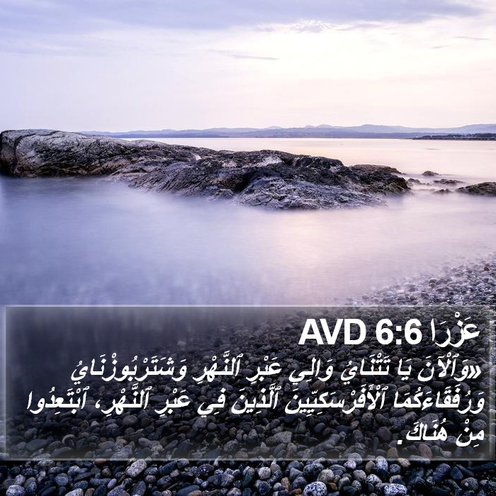 عَزْرَا 6:6 AVD Bible Study