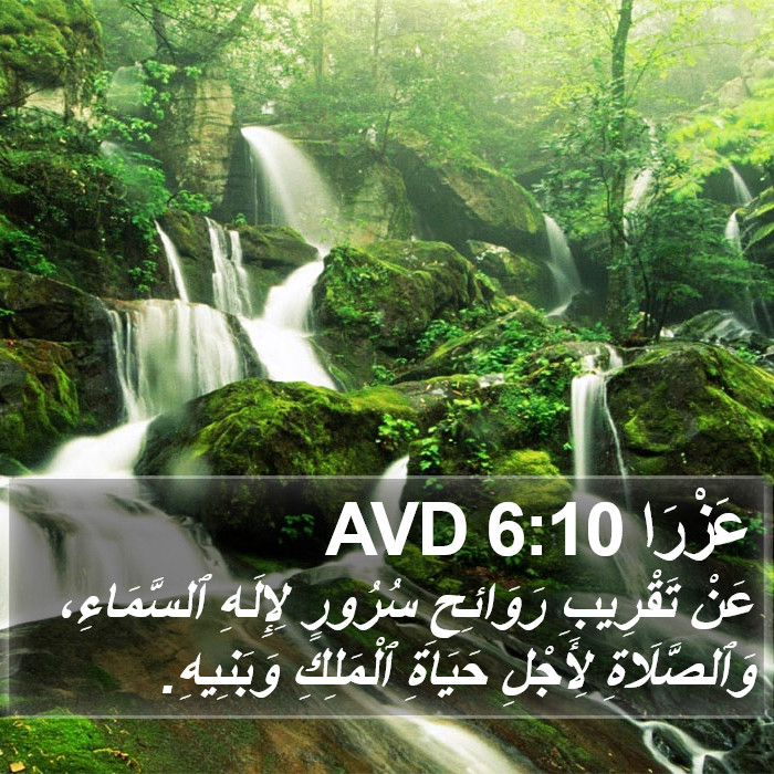 عَزْرَا 6:10 AVD Bible Study