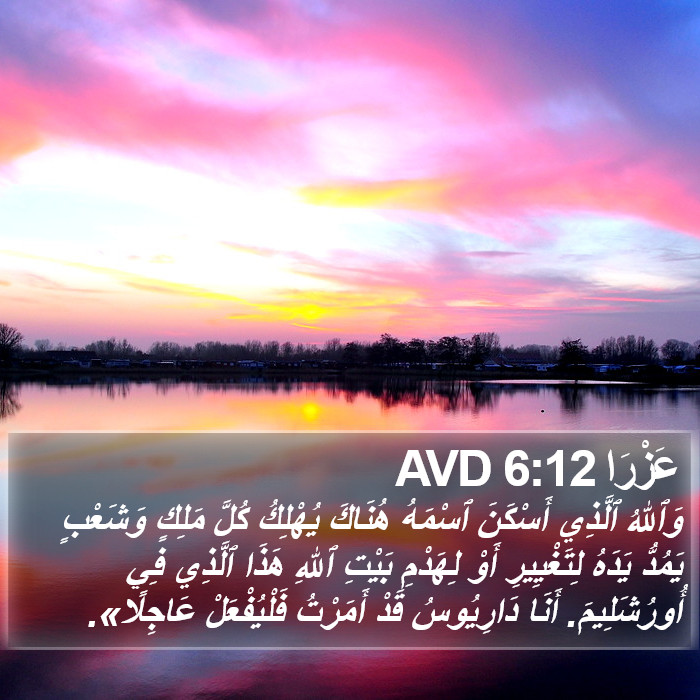 عَزْرَا 6:12 AVD Bible Study