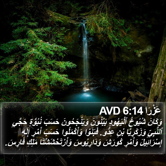 عَزْرَا 6:14 AVD Bible Study