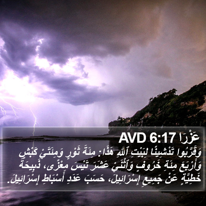 عَزْرَا 6:17 AVD Bible Study