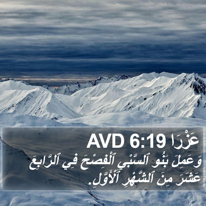 عَزْرَا 6:19 AVD Bible Study