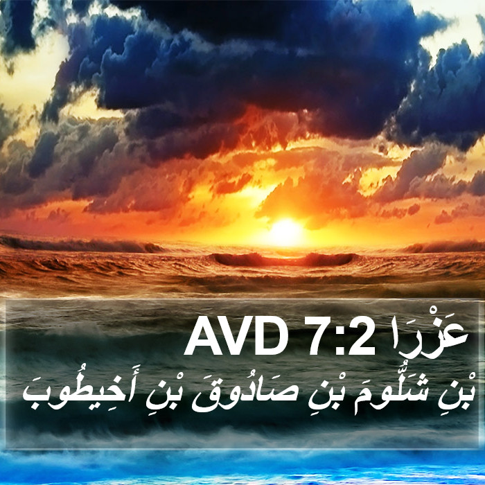 عَزْرَا 7:2 AVD Bible Study