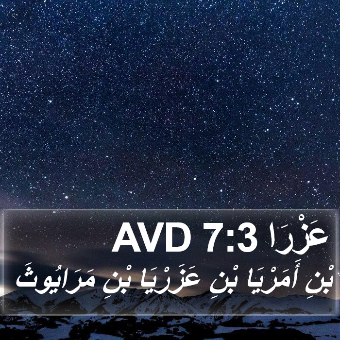 عَزْرَا 7:3 AVD Bible Study